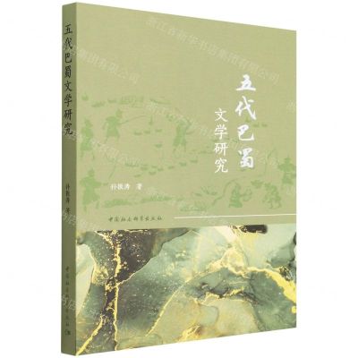 [N]五代巴蜀文学研究-9787522701745