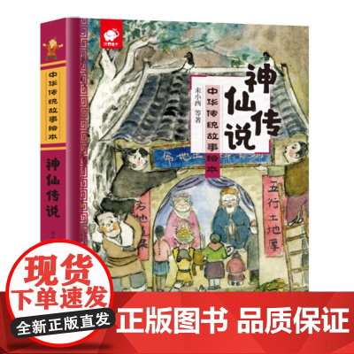 中华传统故事绘本-神仙传说
