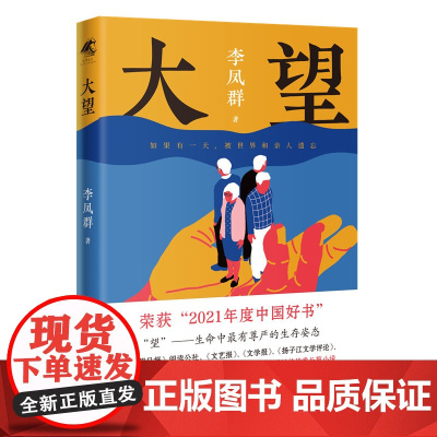 大望(2021年度中国好书获奖图书,李凤群长篇新作聚焦老龄化、养老及教育问题;当 李凤群 花城出版社 正版书籍
