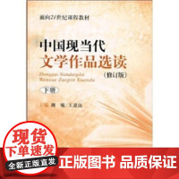 中国现当代文学作品选读(修订版)下册