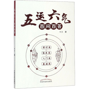 [M]五运六气百问百答-9787513249188
