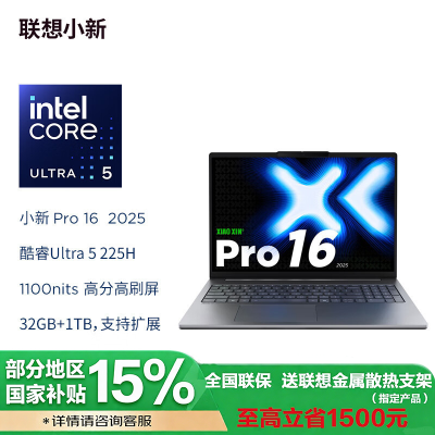 联想小新Pro16 16英寸轻薄笔记本电脑(Ultra5 225H 32G 1TSSD 2.8K 120Hz高刷OLED 集显 w11 深灰色 官方标配
