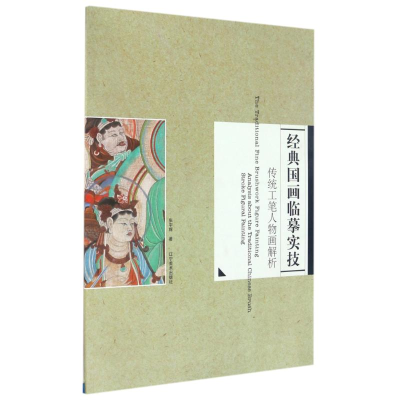 [M]传统工笔人物画解析/经典国画临摹实技/张宇辉-9787531463863