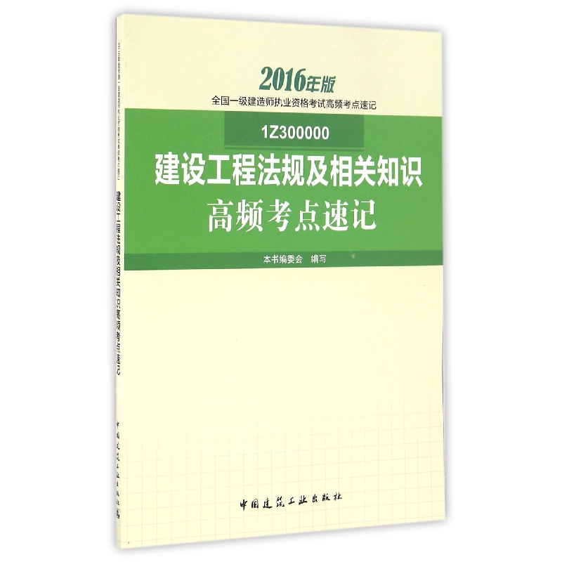 正版新书]建设工程法规及相关知识高频考点速记(2016年版1Z30000