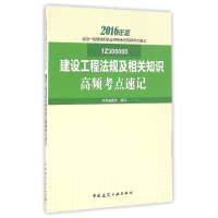正版新书]建设工程法规及相关知识高频考点速记(2016年版1Z30000