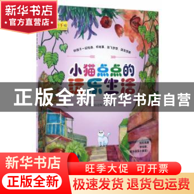 正版 小猫点点的玩乐生活 聪明谷益智工厂编著 北京理工大学出版