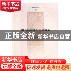 正版 图书馆管理与信息服务 李科萱 光明日报出版社 978751945484