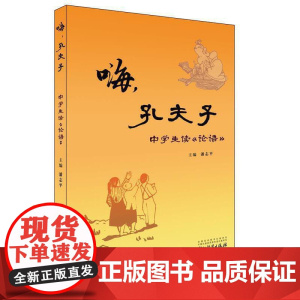 嗨,孔夫子——中学生读《论语》