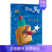 [正版]劳拉的星星 星空奇遇 绘本 4-8岁小学生课外书一二年级儿童读物睡前故事科普漫画绘本卡通连环画课外书