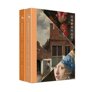 阿姆斯特丹之光（上、下）