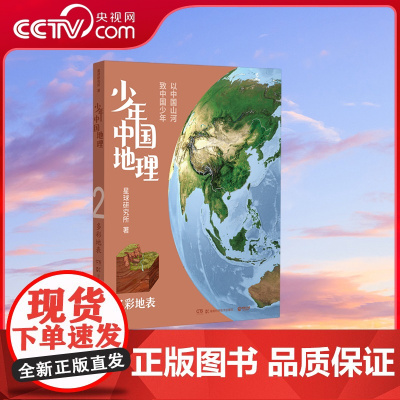 [央视网]少年中国地理(多彩地表) 星球研究所 9787571018832 TJ