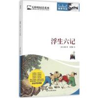 正版新书]浮生六记沈复9787538752571