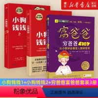 [正版]套装3册小狗钱钱1+小狗钱钱2+穷爸爸富爸爸 博多舍费尔著 品格养成七个准则 品格教育童话 富足快乐的秘密 书