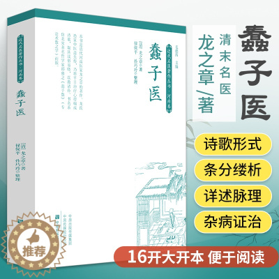[醉染正版]蠢子医 清代龙之章(绘堂)撰 中医书籍大全入门经典启蒙 医 书 医学类 中医蒙学奇书知识歌诀化通俗化学医读物