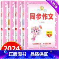 [同步作文+试卷+阅读]3本 四年级上 [正版]2024秋名师点睛同步作文三四五六年级上下册人教版启智主编小学生写作文大