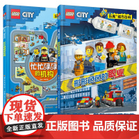 乐高城市百科系列 全2册 忙忙碌碌的机构 形形色色的职业 图画故事拼音图文趣味故事 4-8岁儿童成人益智模型搭建城市