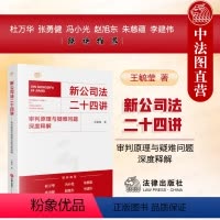 [正版] 新公司法二十四讲 审判原理与疑难问题深度释解 王毓莹 新公司法实务案例分析工作参考 股东股权公司资本公司治