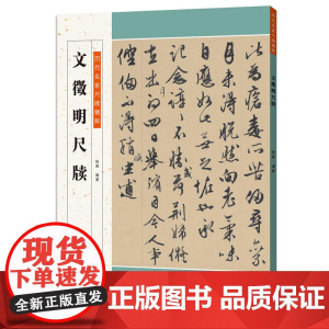 历代名家尺牍精粹 文徵明尺牍