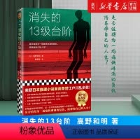 [正版]书店 书籍消失的13级台阶 高野和明著 罗翔** 荣获日