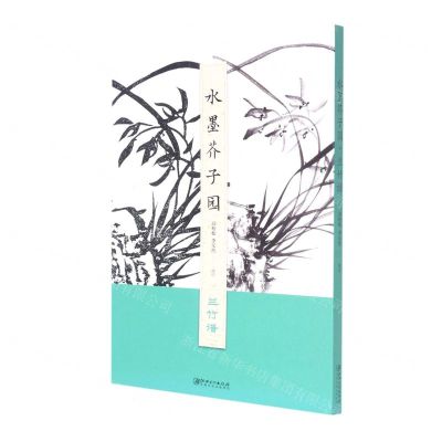 [N]水墨芥子园(兰竹谱)-9787548084679