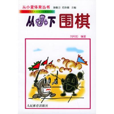 正版新书]从小下围棋——从小爱体育丛书刘月如9787500918981
