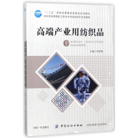 音像高端产业用纺织品(纺织类高等院校工程专业教材)编者:钟智丽