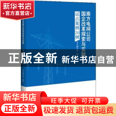 正版 南方电网公司国企改革探索与实践:试点案例26例 本书编写组