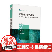 新媒体用户研究 节点化 媒介化 赛博格化的人 新闻传播学文库 彭兰 著 社会科学