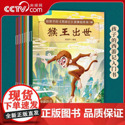 [央视网]给孩子的《西游记》故事绘本 第一辑 套装共10册 3-6-8岁幼儿园图画故事书小学生 四大名著经典 QH