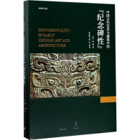 [M]中国古代艺术与建筑中的"纪念碑性"-9787208143470