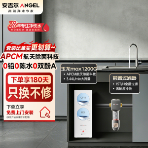 安吉尔净水器家用直饮机 RO反渗透膜净饮机天池玉龙max1200G+J3218前置过滤器