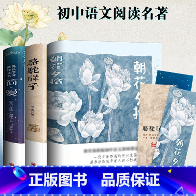 [正版]朝花夕拾骆驼祥子简爱全集初中版完整版原著 初中生必读四五六年级书籍人民教育出版社七年级下册书书排行榜