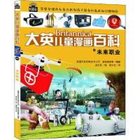 正版新书]大英儿童漫画百科•未来职业〔9787556248988