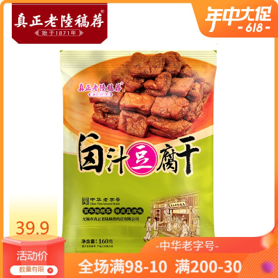 真正老陆稿荐卤汁豆腐干160g*5袋豆干制品即食零食小包装素食无锡特产中华老字号