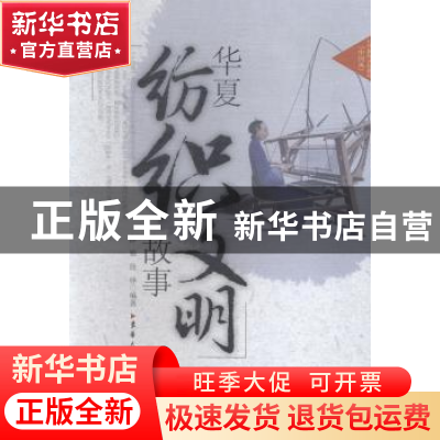 正版 华夏纺织文明故事 薛雁,徐铮编著 东华大学出版社 97875669