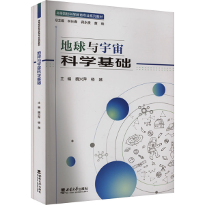 正版新书]地球与宇宙科学基础(全2册)魏兴萍,杨越 编97875697189