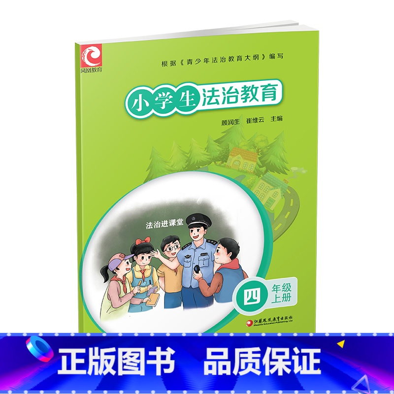 小学生法治教育 四年级上 [正版]小学生法治教育 四年级上册 社会主义法制教育 小学生课外读物 4上 青少年法治教育 江