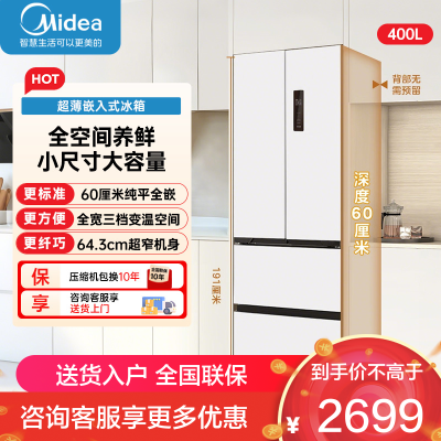 美的(Midea)400L法式四开门冰箱超薄零嵌入式小户型一级能效风冷无霜节能变频以旧换新白色MR-418WFPE
