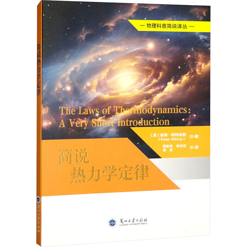 正版新书]简说热力学定律(英)彼得·阿特金斯(PeterAtkins) 著 董