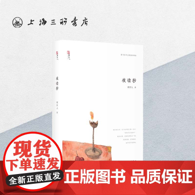 夜读抄 周作人(著) 上海三联书店 9787542665195