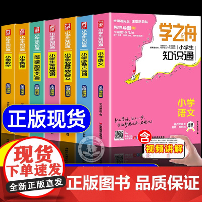 [全套7册]学之舟知识通手册小学生1-6年级通用版语文数学英语成语必背古诗词经典文言文常用成语张小升初雪知识专项峰