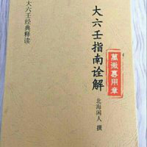 大六壬指南诠解北海闲人撰大六壬经典资料