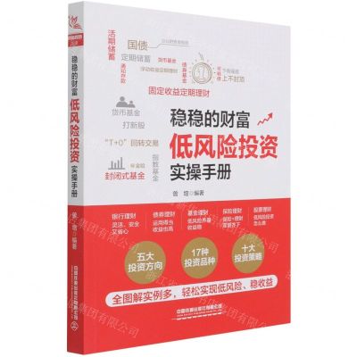 [N]稳稳的财富(低风险投资实操手册)-9787113279677