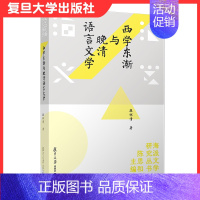 [正版]西学东渐与晚清语言文学 派文学研究丛书)段怀清著 复旦大学出版社 文学流派研究 文集研究清后期文学史 97873