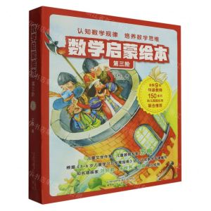 [N]数学启蒙绘本(第3阶共10册)-9787531363224