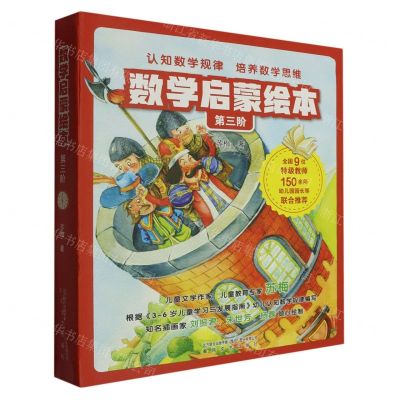 [N]数学启蒙绘本(第3阶共10册)-9787531363224