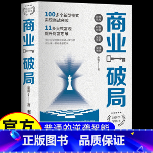 商业破局 [正版]商业破局普通人的逆袭指南 揭秘赚钱的底层逻辑认知书籍破局思维书非电子版经商谋略创业指南公司企业管理投资