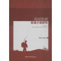 正版新书]美国族裔反战小说研究袁雪芬9787520330244