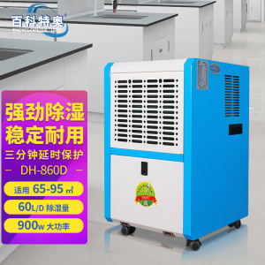 百科特奥DH-860D除湿机 商住两用风量饱满辅助干衣钣金机身 办公室衣帽间酒窖地下车库