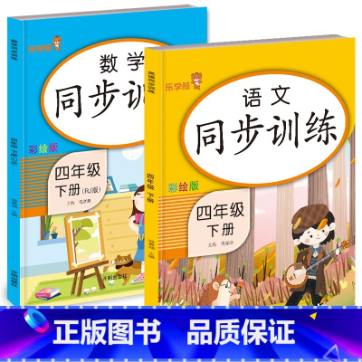语数-下册 小学四年级 [正版]乐学熊同步训练四年级上下册语文数学英语同步练习册 小学生阅读理解训练题阶梯训练每日一练1